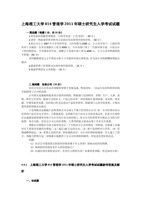 上海理工大学814管理学2011年硕士研究生入学考试试题