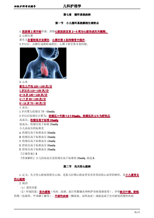 初级护师-儿科护理学讲义【全】 (6)