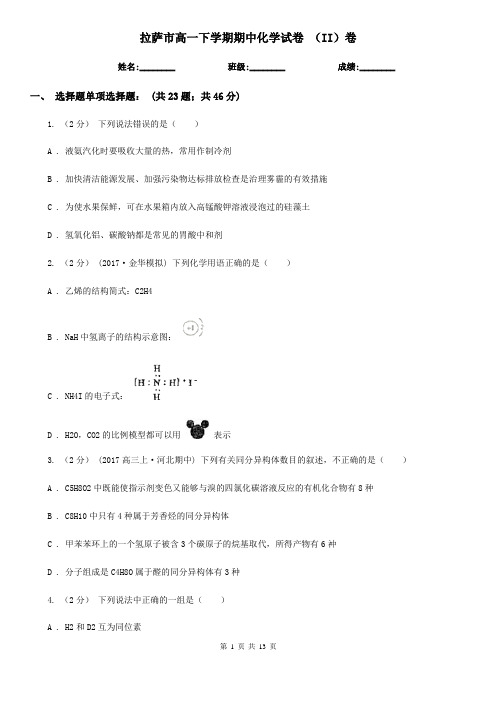 拉萨市高一下学期期中化学试卷 (II)卷(模拟)