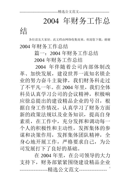 2004年财务工作总结