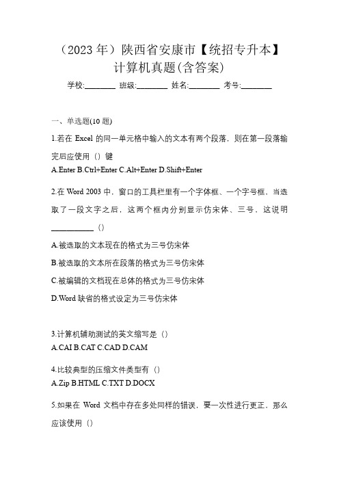 (2023年)陕西省安康市【统招专升本】计算机真题(含答案)