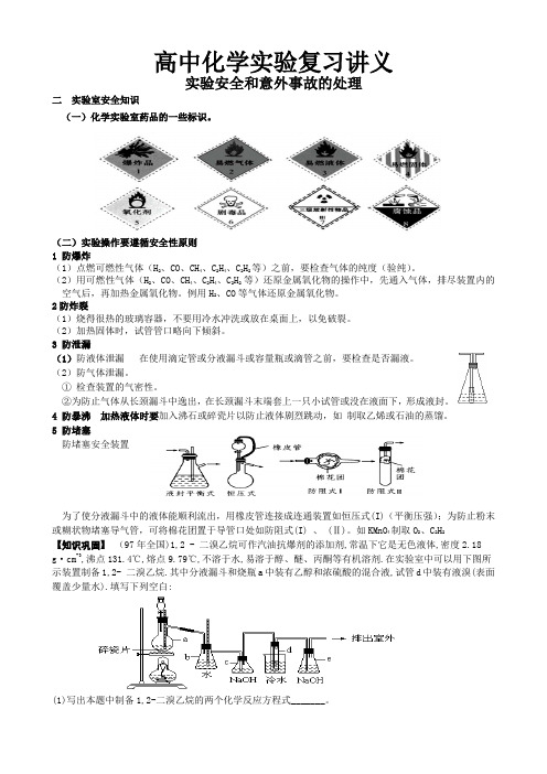 高中化学实验复习讲义-实验安全和意外事故处理