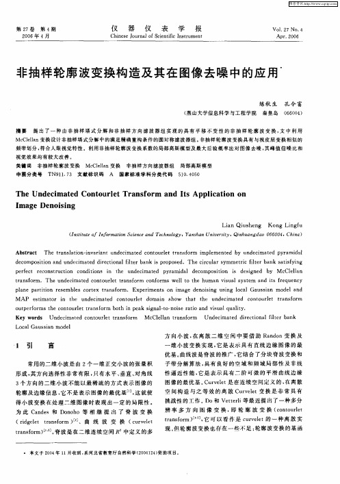 非抽样轮廓波变换构造及其在图像去噪中的应用