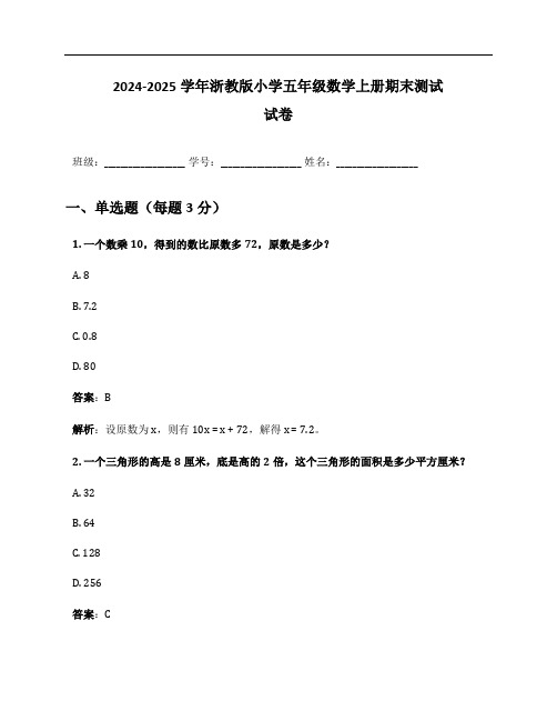 2024-2025学年浙教版小学五年级数学上册期末测试试卷及答案