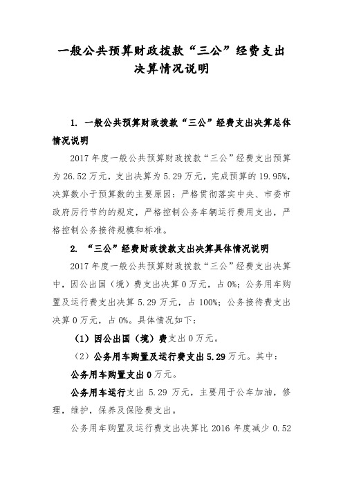 一般公共预算财政拨款三公经费支出