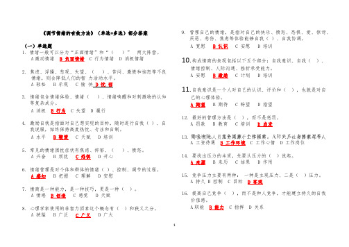 2020专业技术人员继续教育《调节情绪的有效方法》(单选+多选+判断)部分答案.pptx