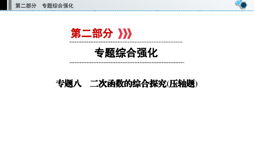 中考数学复习专题八二次函数的综合探究(压轴题)