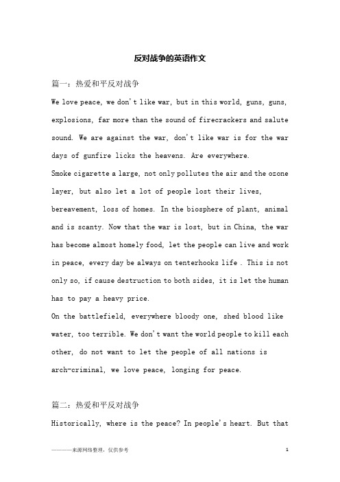 反对战争的英语作文