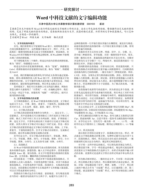 Word中科技文献的文字编辑功能