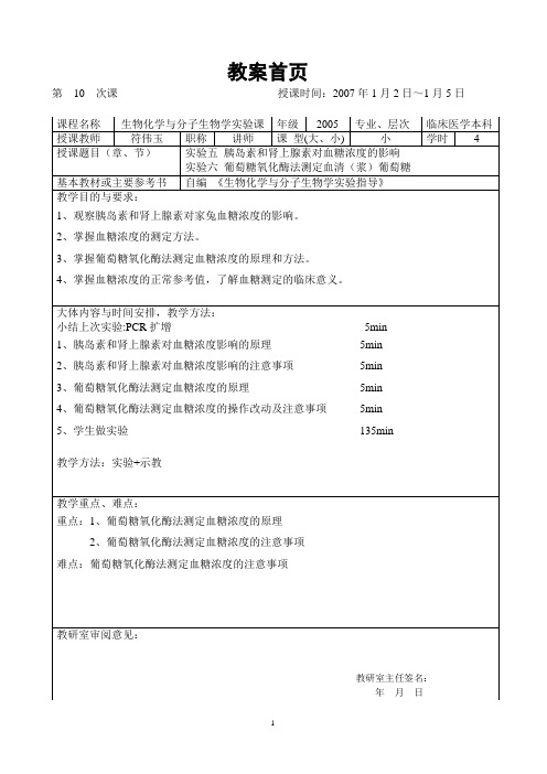 实验五、六 胰岛素和肾上腺素对血糖浓度的影响