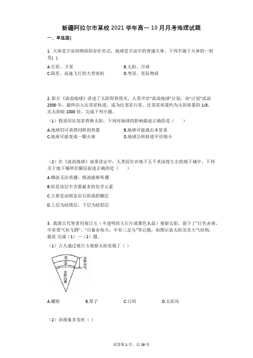 新疆阿拉尔市某校2021学年-有答案-高一10月月考地理试题