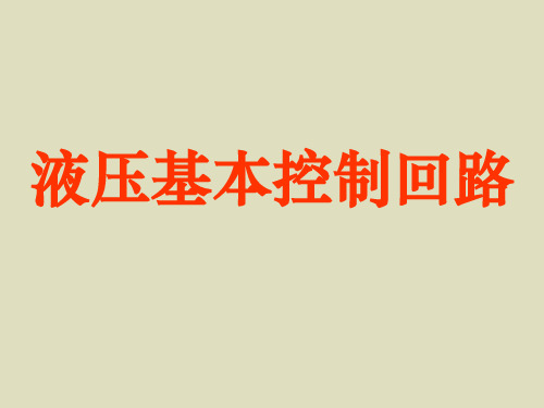 液压基本回路及系统.