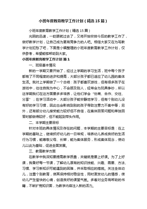 小班年度教育教学工作计划（精选15篇）