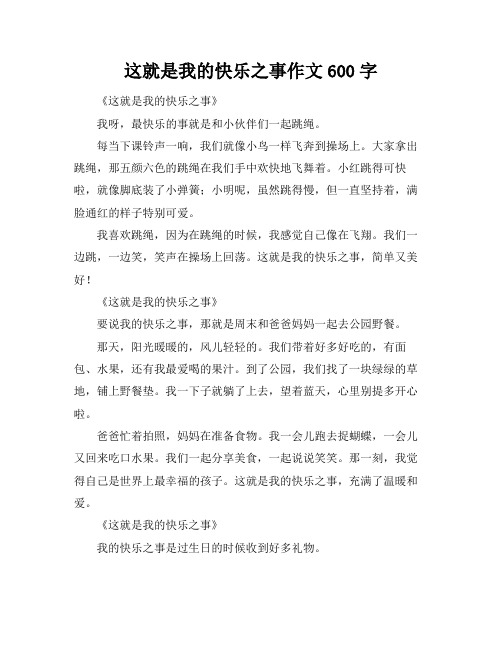 这就是我的快乐之事作文600字