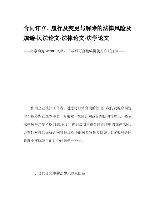 合同订立、履行及变更与解除的法律风险及规避-民法论文-法律论文-法学论文