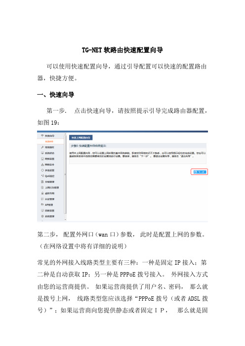 TG-NET软路由器快速配置向导