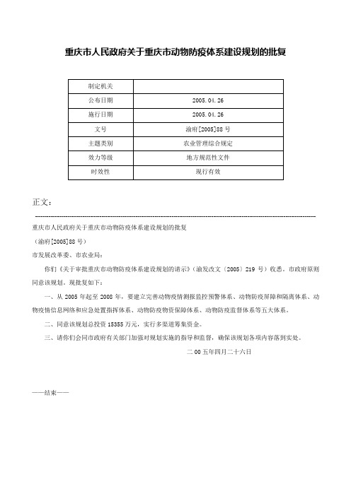 重庆市人民政府关于重庆市动物防疫体系建设规划的批复-渝府[2005]88号