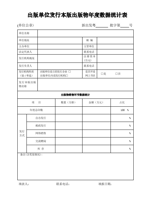 出版单位发行本版出版物年度数据统计表