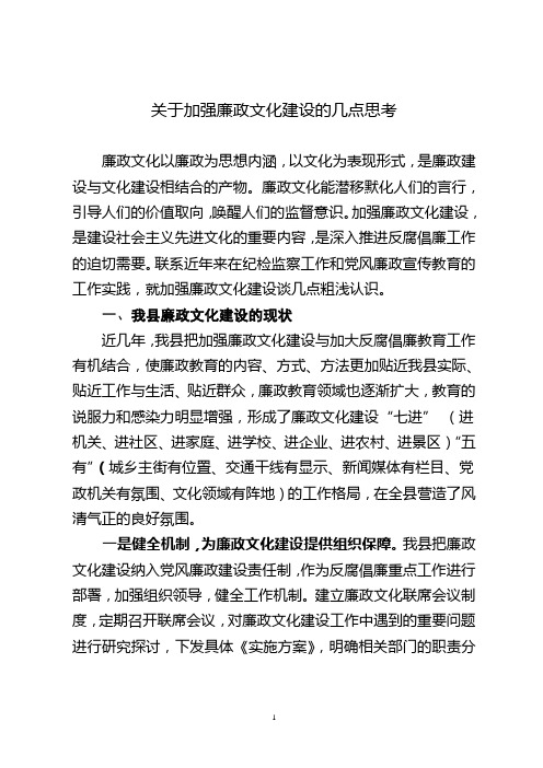 关于加强廉政文化建设的思考