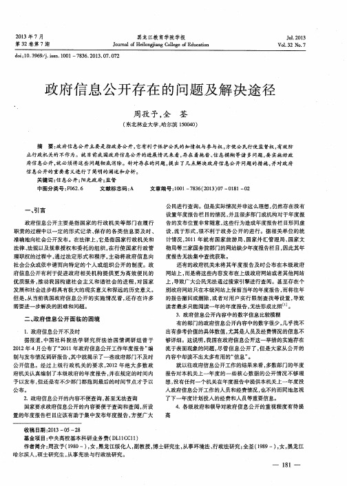 政府信息公开存在的问题及解决途径