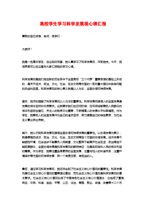 高校学生学习科学发展观心得汇报