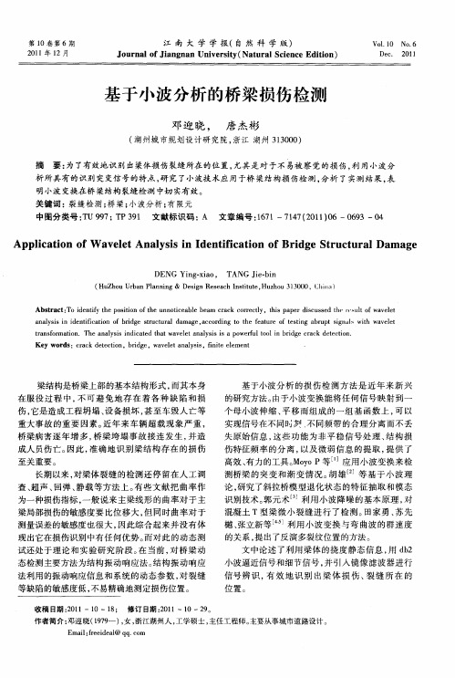 基于小波分析的桥梁损伤检测