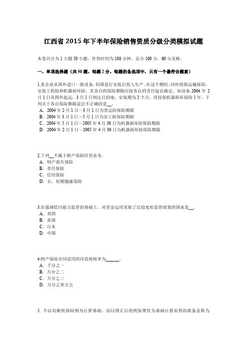 江西省2015年下半年保险销售资质分级分类模拟试题