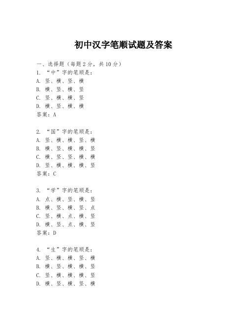 初中汉字笔顺试题及答案