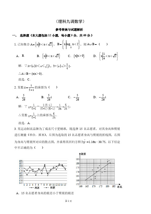 2020届河北省衡水中学2017级高三下学期九调考试数学(理)试卷参考答案