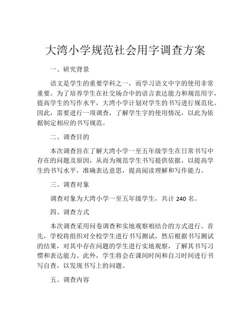 大湾小学规范社会用字调查方案