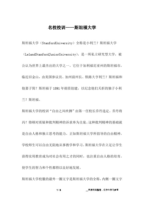 名校校训——斯坦福大学_成长故事