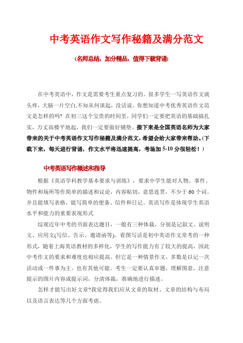 中考英语作文写作秘籍及满分范文(精品)