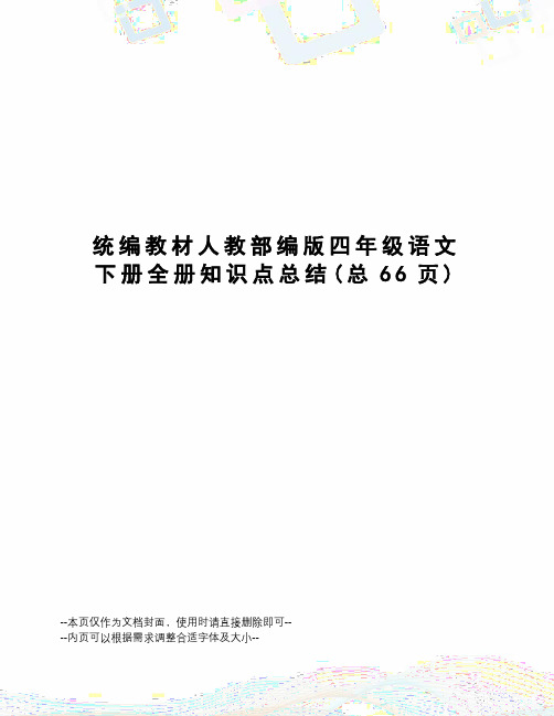 统编教材人教部编版四年级语文下册全册知识点总结