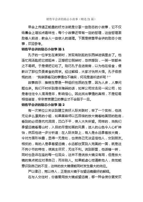 销售早会讲的励志小故事（精选21篇）