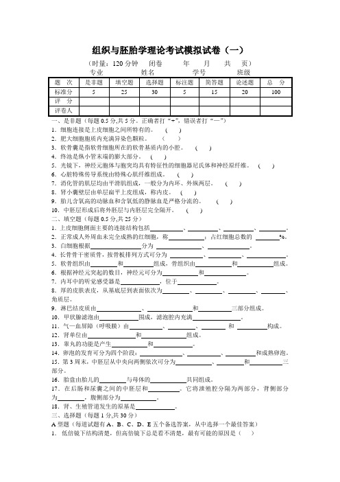 组织学和胚胎学模拟试卷