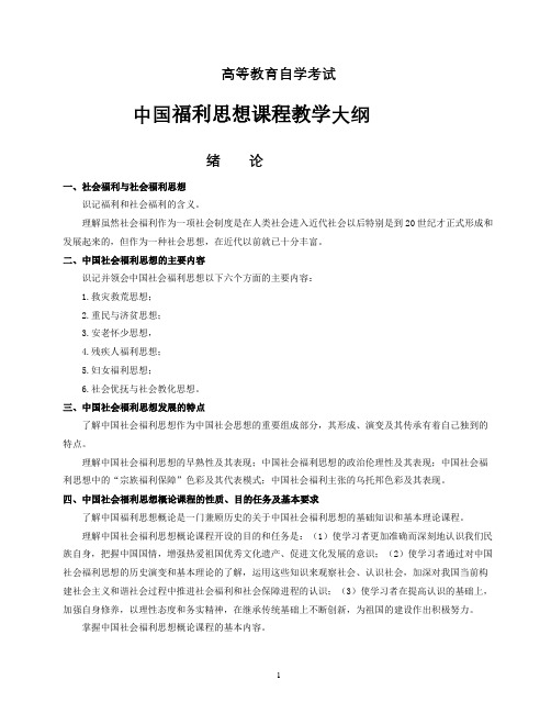 中国福利思想教学大纲