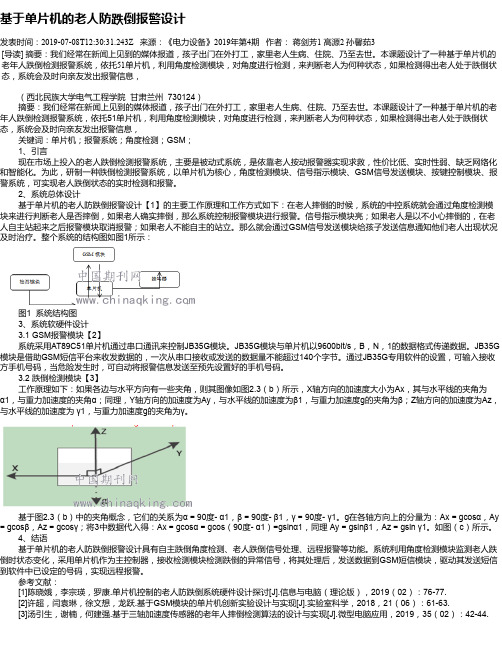 基于单片机的老人防跌倒报警设计