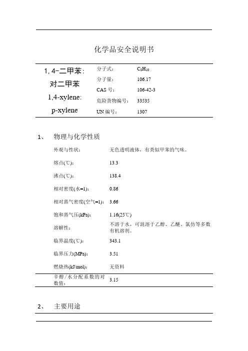 对二甲苯的安全技术说明书MSDS