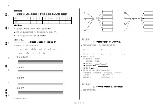 新疆重点小学一年级语文【下册】期中考试试题 附解析