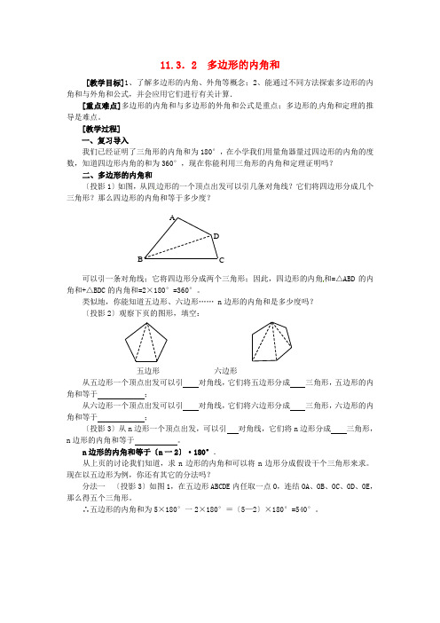 人教初中数学八上 《多边形的内角和》教案 (公开课获奖)