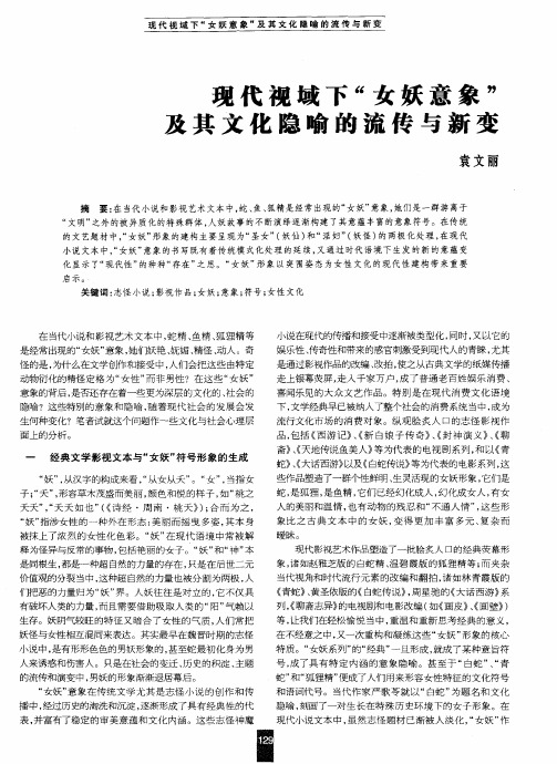 现代视域下“女妖意象”及其文化隐喻的流传与新变