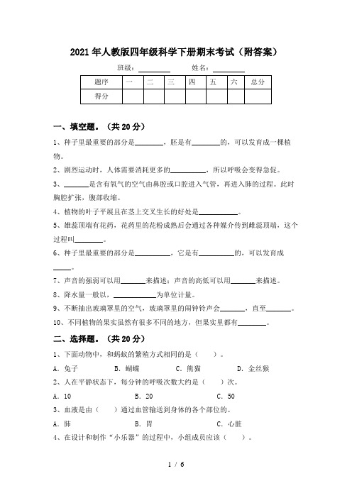 2021年人教版四年级科学下册期末考试(附答案)