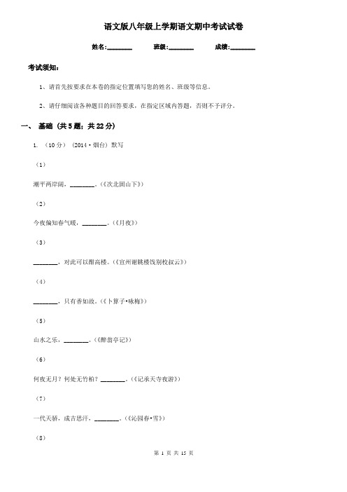 语文版八年级上学期语文期中考试试卷(练习)