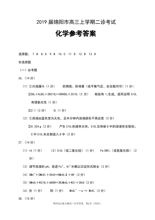 2019届绵阳市高三上学期第二次诊断考化学参考答案