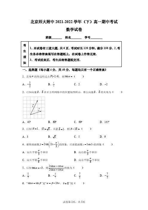 北京师范大学附属中学2021-2022学年高一下学期期中考试数学试题