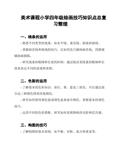 美术课程小学四年级绘画技巧知识点总复习整理