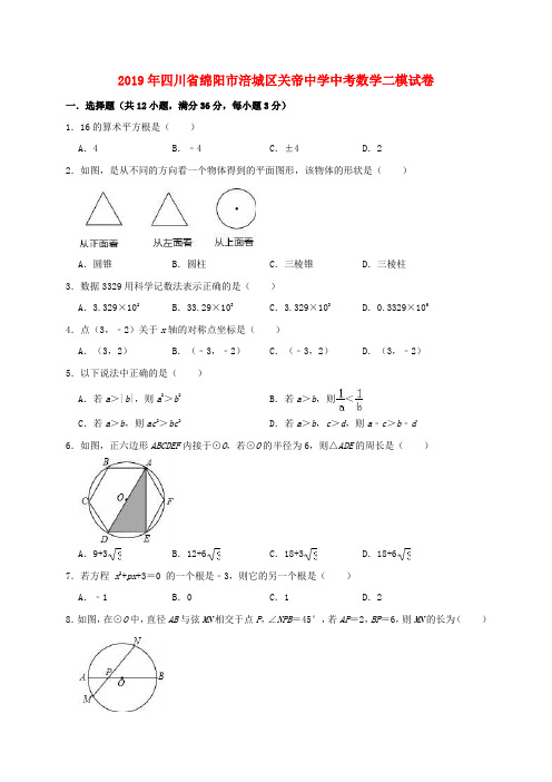 四川省绵阳市涪城区关帝中学2019年中考数学二模试卷(含解析)