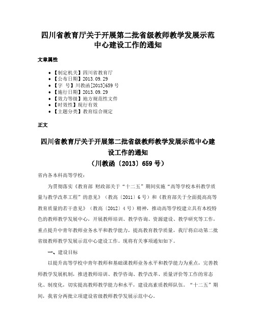 四川省教育厅关于开展第二批省级教师教学发展示范中心建设工作的通知