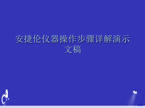 安捷伦仪器操作步骤详解演示文稿