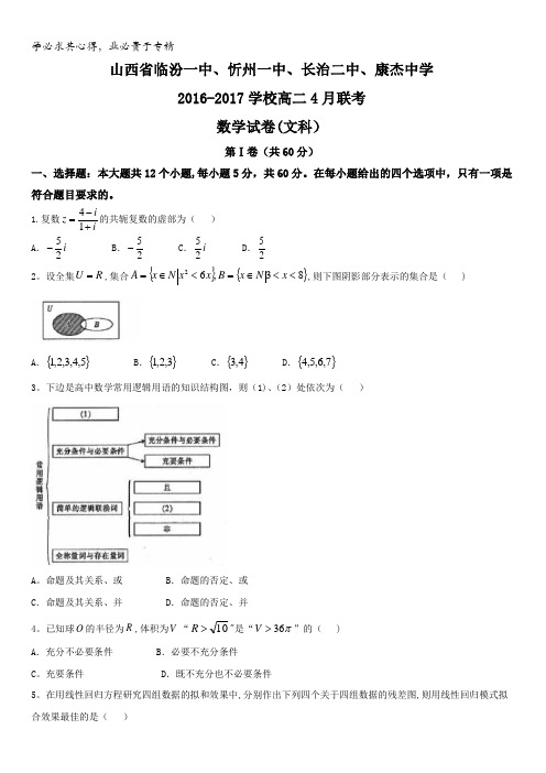 山西省临汾一中、忻州一中、长治二中、康杰中学2016-2017学校高二4月联考数学(文)试题含答案